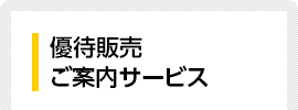 優待販売ご案内サービス