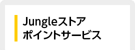 Jungleストアポイントサービス