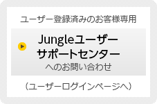 ユーザー登録済みのお客様専用「Jungleユーザーサポートセンター」へのお問い合わせ