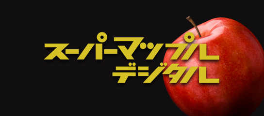 スーパーマップル・デジタル