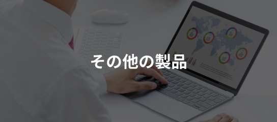その他の製品