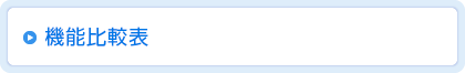機能比較表