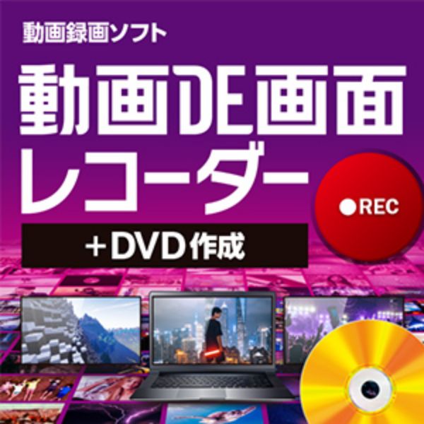 動画DE画面レコーダー＋DVD作成 ダウンロード版