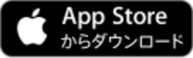 App Storeからダウンロード