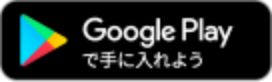 Google Playで手に入れよう