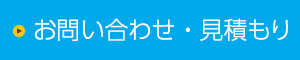 お問い合わせ・見積もり