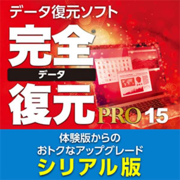 完全データ復元PRO 15 シリアル版