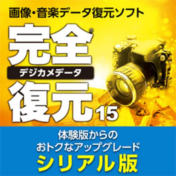 完全データ復元PRO 15 シリアル版