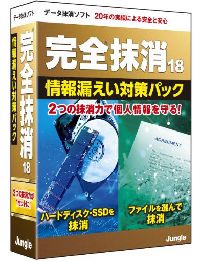 完全抹消18 情報漏えい対策パック パッケージ版