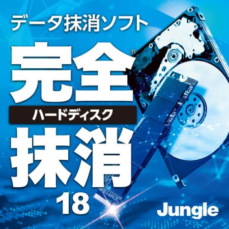 完全ハードディスク抹消17 ダウンロード版