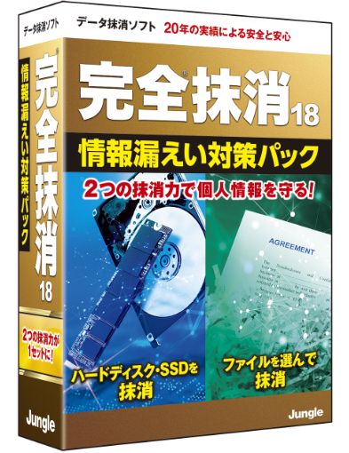 完全抹消17 情報漏えい対策パック パッケージ版