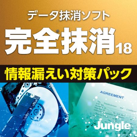 完全抹消17 情報漏えい対策パック ダウンロード版