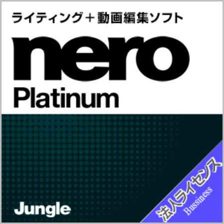 Nero Platinum　法人ライセンス
