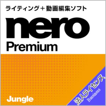 Nero Premium　法人ライセンス