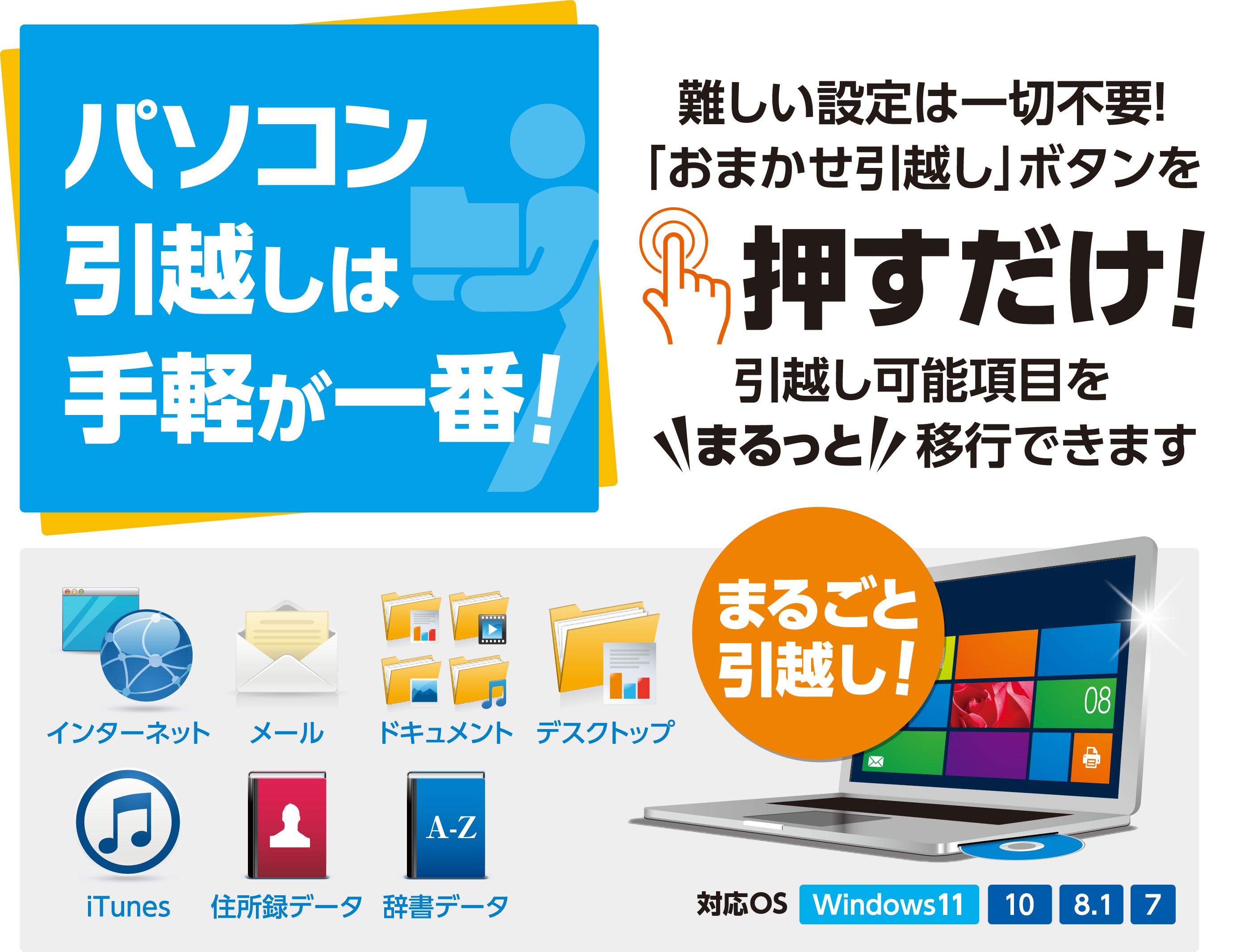 パソコン引越しは手軽が一番!