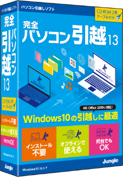 完全パソコン引越13 パッケージ版