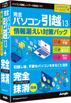 完全パソコン引越13 情報漏えい対策パック パッケージ版