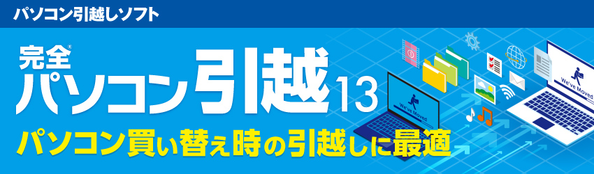 新しいパソコンへ安心・安全にデータ引越し！　完全パソコン引越13